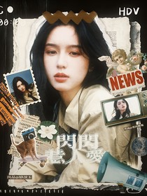 院人：閃閃惹人愛