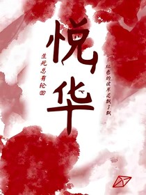 悦华，回轴