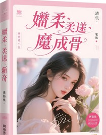 嬌軟魅惑成骨