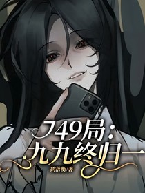 749局：九九终归一