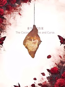 愛與詛咒的繭
