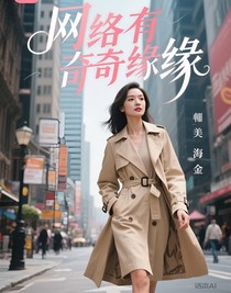 网络有奇缘