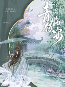 青枝临安
