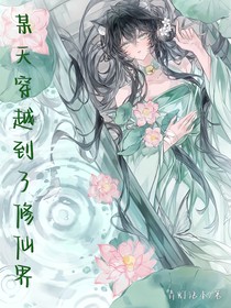 某天穿越到了修仙界