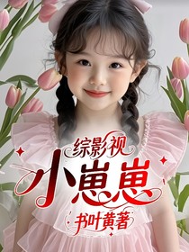 綜影視：小崽崽