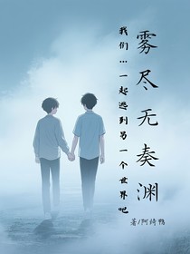 雾尽无奏渊