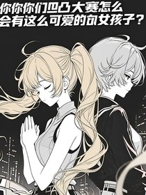 你们凹凸大赛怎么有这么可爱的女孩子！