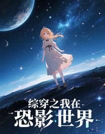 综穿之我在恐影世界