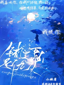 错过就是仇人