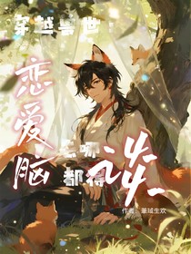 穿越兽世：恋爱脑去哪都得谈