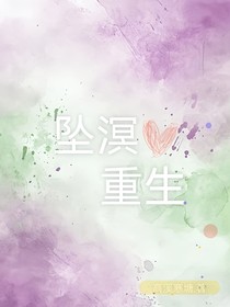 墜溟重生