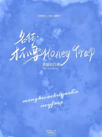 名偵探柯南：才不要HoneyTrap