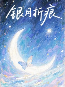 銀月折痕