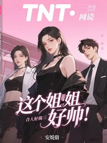 tnt：这个姐姐好帅