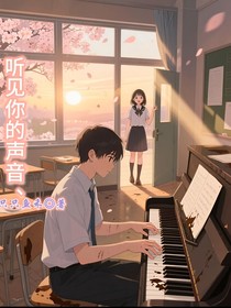 聽見你的聲音丶