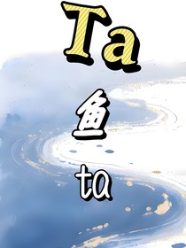 Ta鱼ta