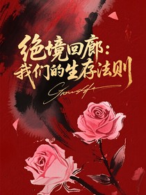 絕境回廊：我們的生存法則