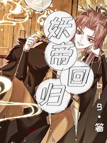 妖帝回归（不要叫我疯子颜）