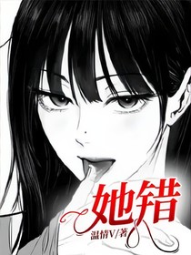 她错