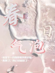 春日气泡