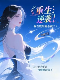 重生：逆袭！我在娱乐圈杀疯了