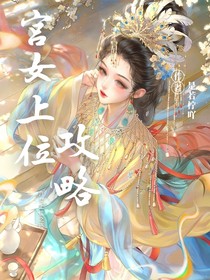 宫女上位攻略