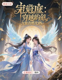供奉殿：穿越拯救鸾翎
