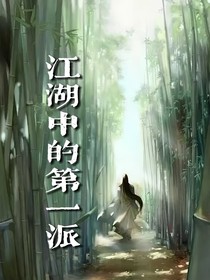 江湖中的第一派