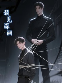 预见深渊