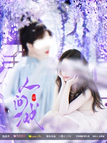 综：人间戏