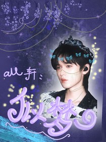all轩：似梦