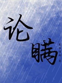 论瞒