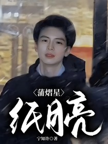 蒲熠星：紙月亮