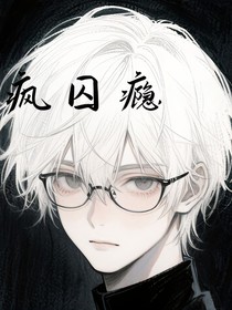 瘋囚癮