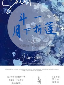 斗一：月下折蓮