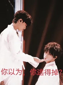 你以为，你逃得掉？