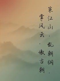 策江山，乱朝纲，掌风云，傲古朝