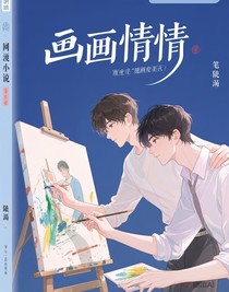 作画之情