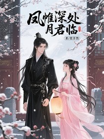 凤帷深处月君临