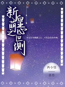新葫之皇心叵测