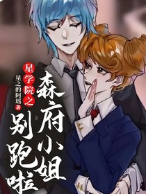 星学院之森府小姐别跑啦