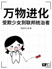 萬物進化：受欺少女到聯(lián)邦統(tǒng)治者