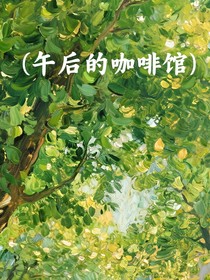 午后的咖啡馆
