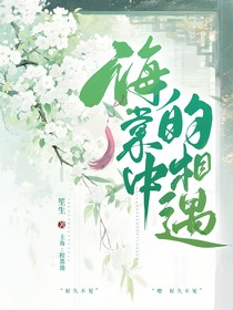 海棠中的相遇