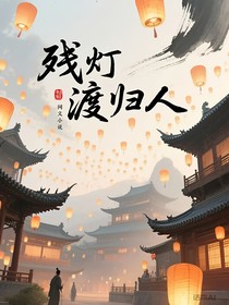 残灯渡归人