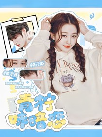 TOP：青檸味暗戀