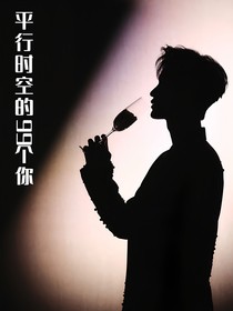 黄子弘凡：平行时空的99个你