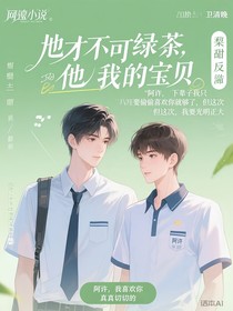 他才不是綠茶，他是我的寶貝