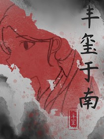 丰玺于南