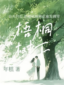 梧桐失约